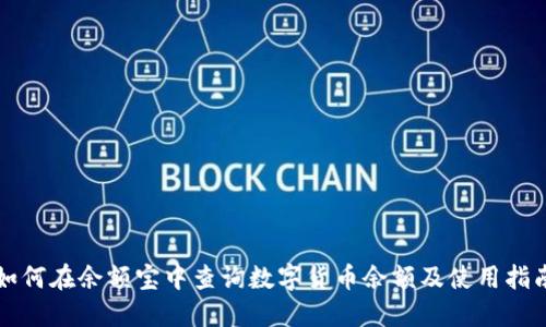 如何在余额宝中查询数字货币余额及使用指南