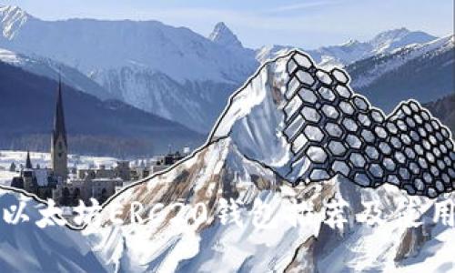 最佳以太坊ERC20钱包推荐及使用指南